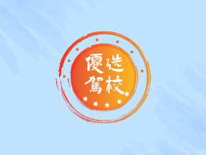 欣盛驾校